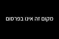 אחוזת הלבבות